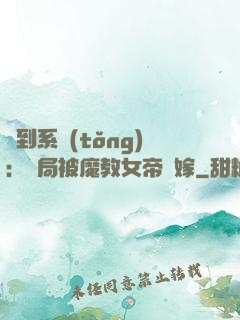 簽到系統(tǒng)：開局被魔教女帝強嫁