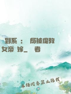 簽到系統：開局被魔教女帝強嫁