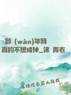 簽到萬(wàn)年我真的不想成神