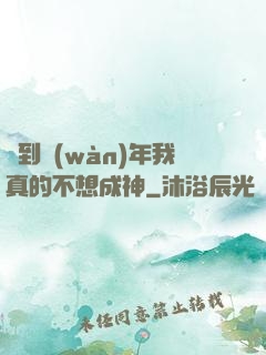 簽到萬(wàn)年我真的不想成神