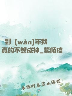 簽到萬(wàn)年我真的不想成神