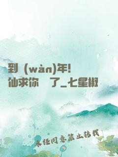 簽到萬(wàn)年！茍仙求你別茍了