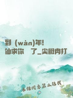 簽到萬(wàn)年！茍仙求你別茍了