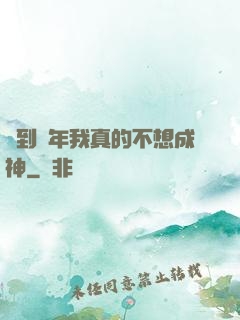 簽到萬年我真的不想成神