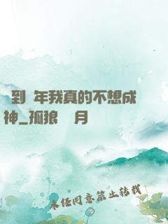 簽到萬年我真的不想成神