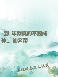 簽到萬年我真的不想成神