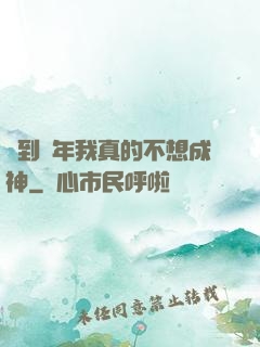 簽到萬年我真的不想成神