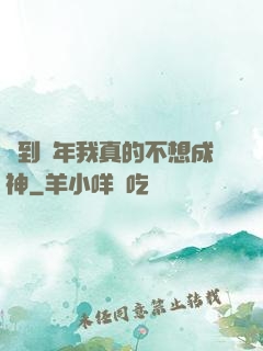 簽到萬年我真的不想成神