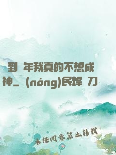 簽到萬年我真的不想成神