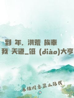 簽到萬年，洪荒萬族奉我為天道