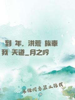 簽到萬年，洪荒萬族奉我為天道