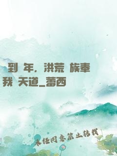 簽到萬年，洪荒萬族奉我為天道