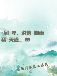 簽到萬年，洪荒萬族奉我為天道