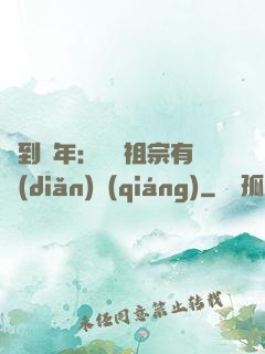 簽到萬年：這個祖宗有點(diǎn)強(qiáng)