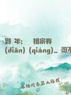 簽到萬年：這個祖宗有點(diǎn)強(qiáng)