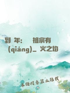 簽到萬年：這個祖宗有點強(qiáng)