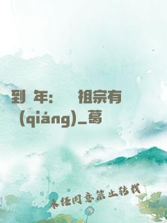 簽到萬年：這個祖宗有點強(qiáng)