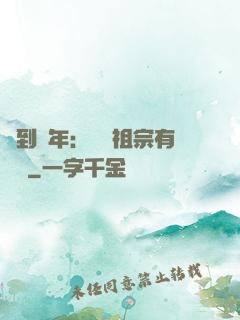 簽到萬年：這個祖宗有點強