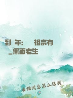 簽到萬年：這個祖宗有點強