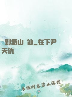 簽到蜀山劍仙
