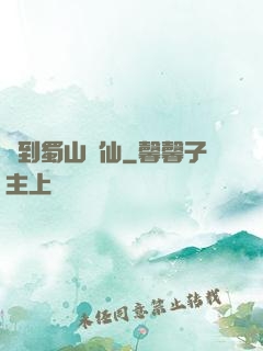 簽到蜀山劍仙