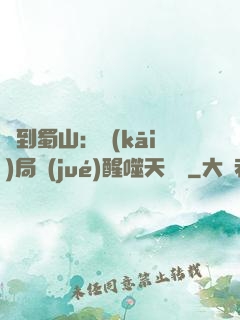 簽到蜀山：開(kāi)局覺(jué)醒噬天劍體