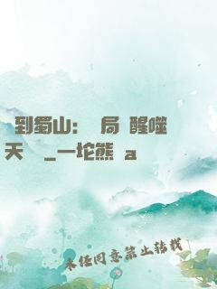 簽到蜀山：開局覺醒噬天劍體