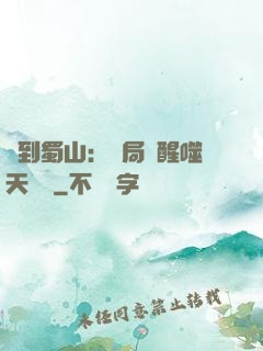 簽到蜀山：開局覺醒噬天劍體