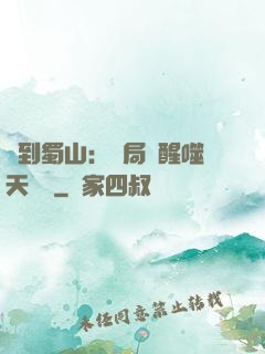 簽到蜀山：開局覺醒噬天劍體