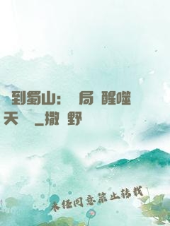 簽到蜀山：開局覺醒噬天劍體