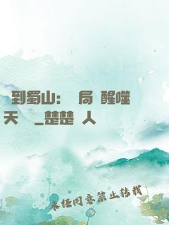 簽到蜀山：開局覺醒噬天劍體