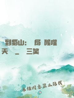 簽到蜀山：開局覺醒噬天劍體