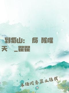 簽到蜀山：開局覺醒噬天劍體