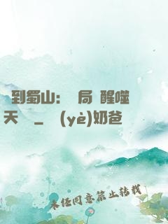 簽到蜀山：開局覺醒噬天劍體