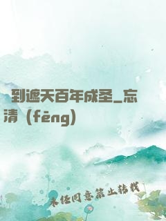 簽到遮天百年成圣