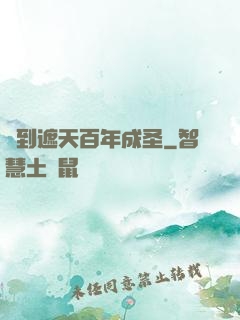 簽到遮天百年成圣