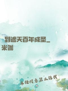 簽到遮天百年成圣