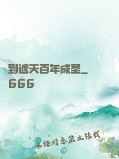 簽到遮天百年成圣
