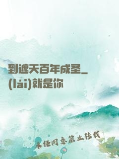 簽到遮天百年成圣