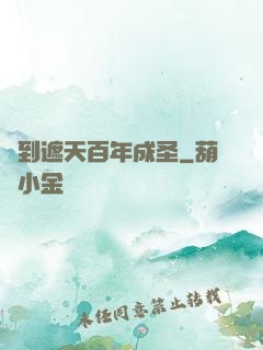 簽到遮天百年成圣