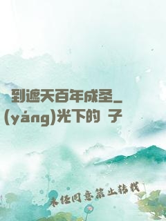 簽到遮天百年成圣