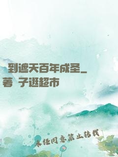 簽到遮天百年成圣