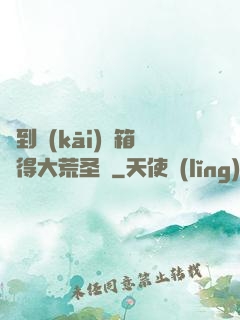 簽到開(kāi)寶箱獲得大荒圣體