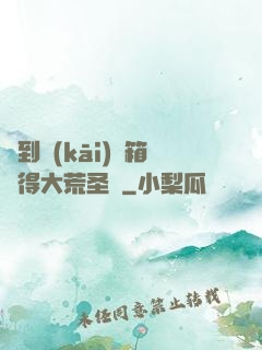 簽到開(kāi)寶箱獲得大荒圣體