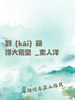 簽到開(kāi)寶箱獲得大荒圣體