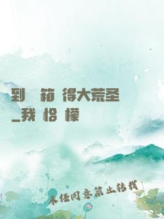 簽到開寶箱獲得大荒圣體