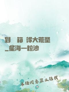 簽到開寶箱獲得大荒圣體