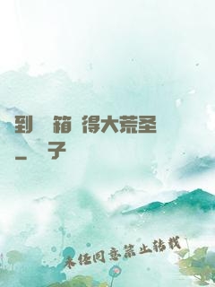 簽到開寶箱獲得大荒圣體