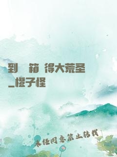 簽到開寶箱獲得大荒圣體