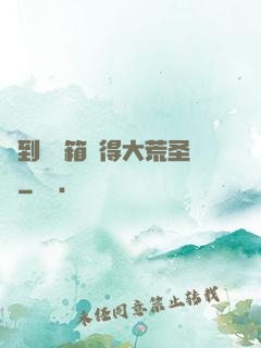 簽到開寶箱獲得大荒圣體